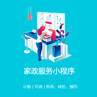潼南家政服务小程序开发
