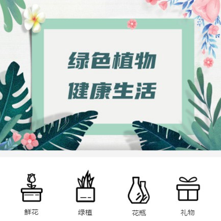 潼南鲜花绿植小程序开发
