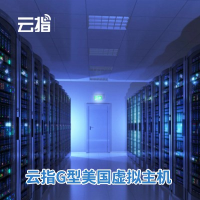 潼南云指G型美国虚拟主机渠道价购买