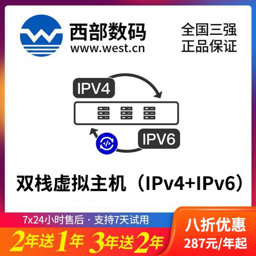潼南西部数码双栈虚拟主机（IPv4+IPv6）8折渠道价购买